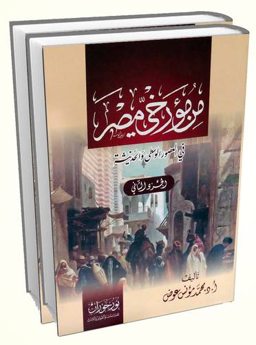 من مؤرخي مصر في العصور الوسطي والحديثة 2/1 ( غلاف ) اصفر