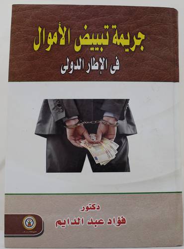 جريمة تبييض الاموال في الاطار الدولي ( كرتونى ) ابيض