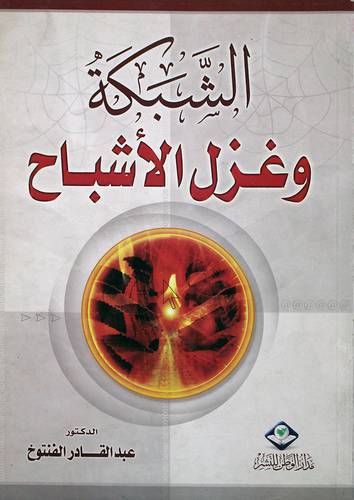 الشبكة وغزل الاشباح