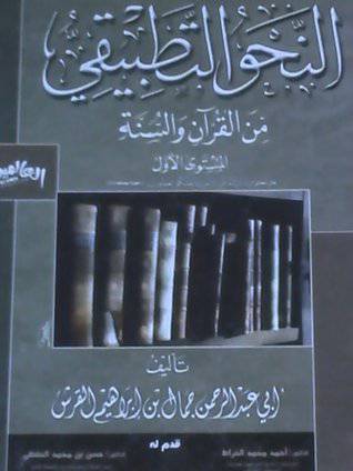 النحو التطبيقي من القران والسنة المستوي الاول