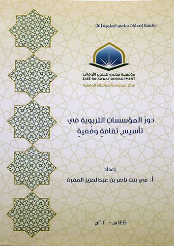 دور المؤسسات التربوية في تأسيس ثقافة وقفية ( غلاف ) شاموا