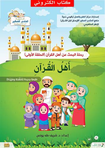 اهل القران - رحلة البحث عن اهل القران - الحلقة الاولى (نسخة الكترونية)