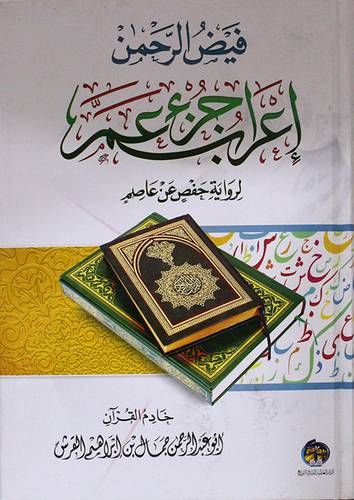 فيض الرحمن ــ اعراب جزء عم ــ لرواية حفص عن عاصم ( كرتونى ) ابيض لونان