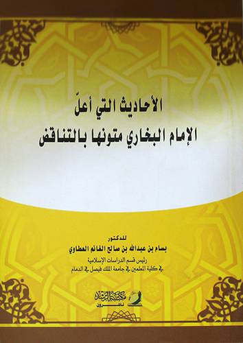 الاحاديث التى اعل الامام البخارى متونها بالتناقض ( غلاف)