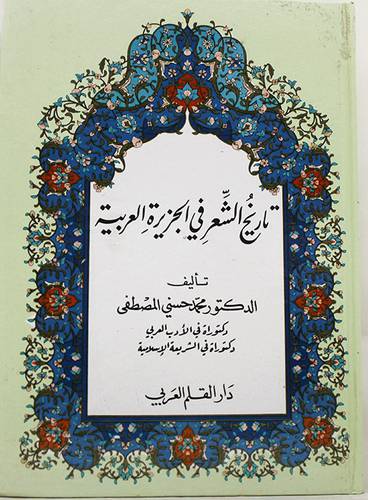 تاريخ الشعر في الجزيرة العربية