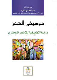 موسيقى الشعر _ دراسة تطبيقية في شعر البحترى ( غلاف ) نباتى