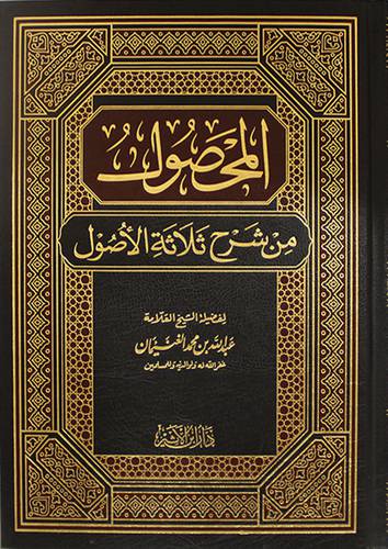 المحصول من شرح ثلاثة الاصول (مجلد) شاموا