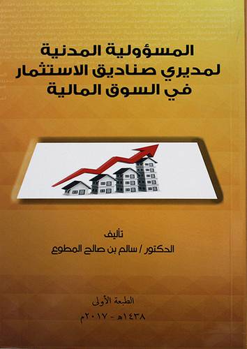 المسؤولية المدنية لمديري صناديق الاستثمار في السوق المالية