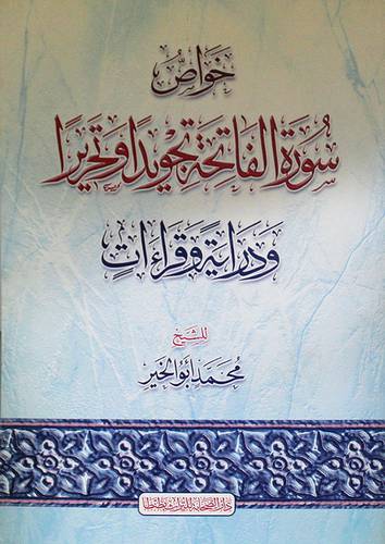 خواص سورة الفاتحة تجويدا وتحريرا ودراية وقراءات