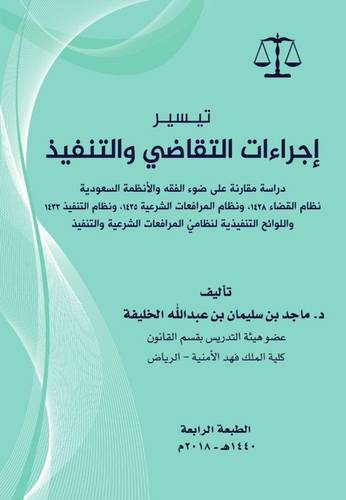 تيسير اجراءات التقاضي والتنفيذ 