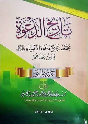 تاريخ الدعوة - مختصر تاريخ دعوة الانبياء عليهم السلام ومن بعدهم (غلاف ) شاموا
