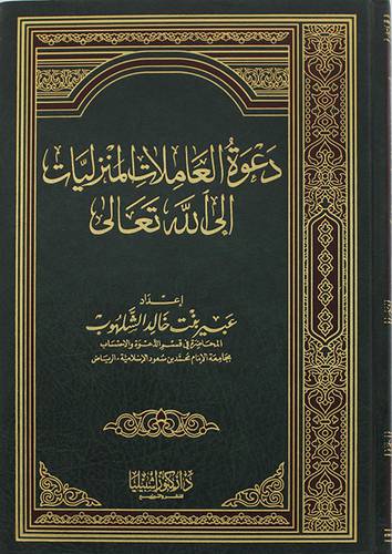 دعوة العاملات المنزليات الى الله تعالي (مجلد) شاموا