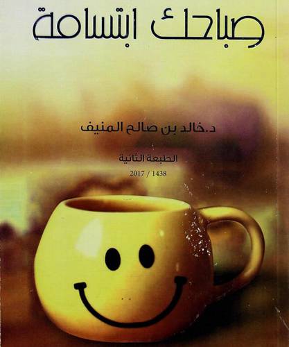 صباحك ابتسامة (غلاف) اصفر -لونان 14×21.5