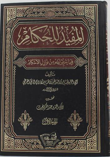 المفيد للحكام فيما يعرض لهم من نوازل الاحكام 2/1 (مجلد) - ابيض