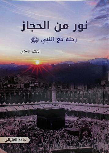 نور من الحجاز : رحلة مع النبي 
