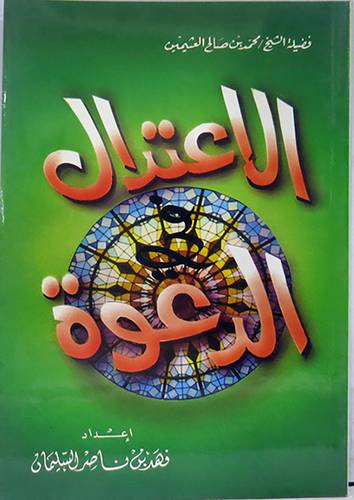 الاعتدال في الدعوة  (غلاف)