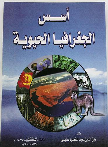 اسس الجغرافيا الحيوية (غلاف) ابيض