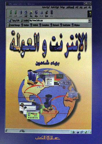 الانترنت والعولمة