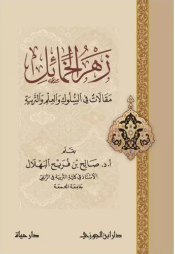 زهرة الخمائل - مقالات في السلوك والعلم والتربية (غلاف ) شاموا