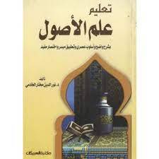تعليم علم الاصول