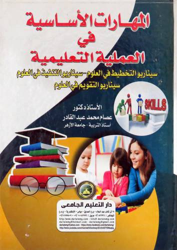  المهارات الاساسية فى العملية التعليمية ( كرتونى ) ابيض
