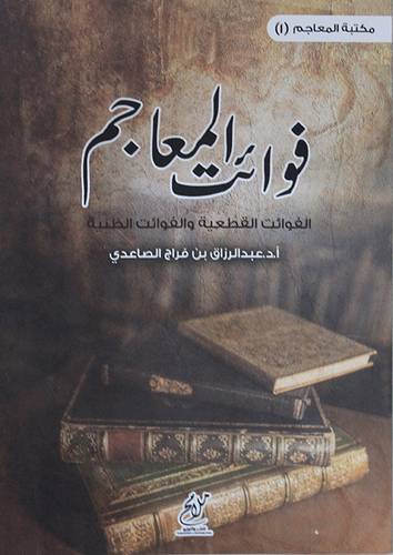 فوائت المعاجم الفوائت القطعية والفوائت الظنية (غلاف) نباتى