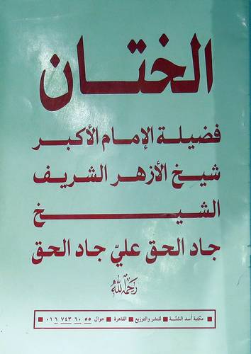 الختان