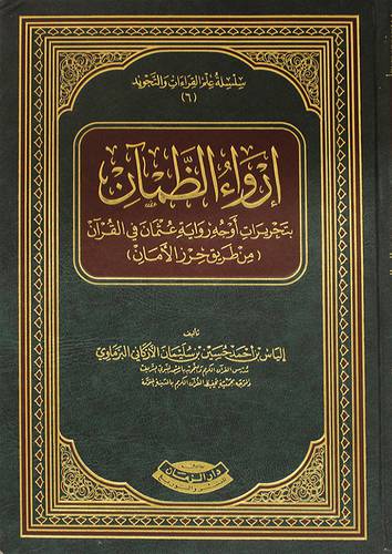 ارواء الظمآن بتحريرات اوجه رواية عثمان في القران (مجلد) شاموا