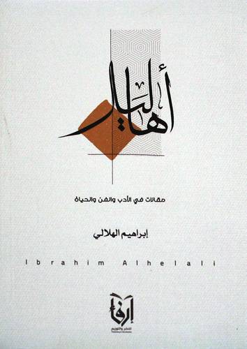 اهاليل مقالات فى الادب والفن والحياة (غلاف) شاموا