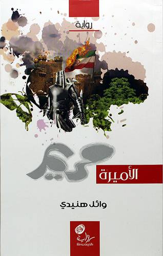 الاميرة مريم -رواية (غلاف) اصفر 13×20.5