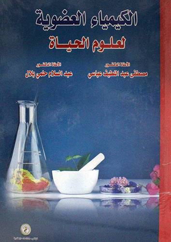 الكيمياء العضوية لعلوم الحياة (كرتوني) - ابيض