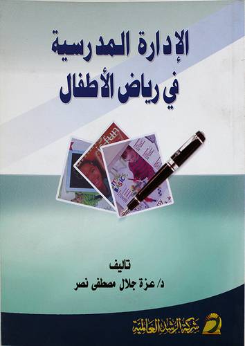 الادارة المدرسية في رياض الاطفال (غلاف)