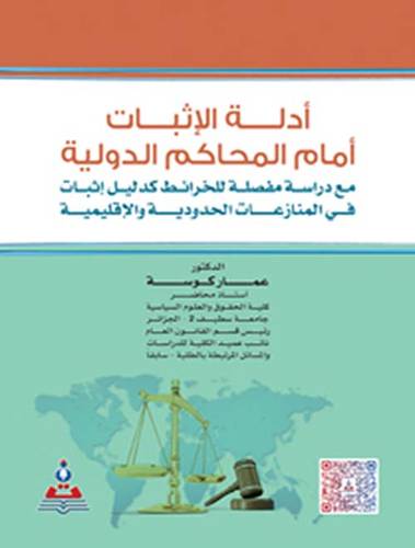 ادلة الاثبات امام المحاكم الدوليه (كرتونى) ابيض