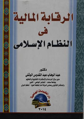 الرقابة المالية في النظام الاسلامى(كرتونى)