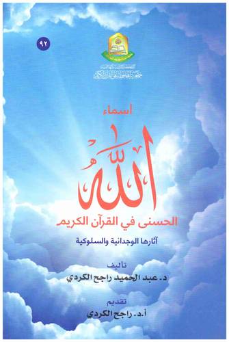اسماء الله الحسنى فى القران الكريم اثارها الوجدانية والسلوكية (كرتونى) ابيض