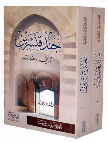 جند قنسرين - تاريخه وحضارته 2/1 ( غلاف ) نباتى