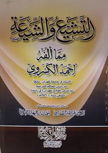 التشيع والشيعة مما الفه احمد الكسروى (غلاف) شاموا