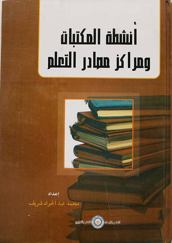 انشطة المكتبات ومراكز مصادر التعلم (كرتونى)
