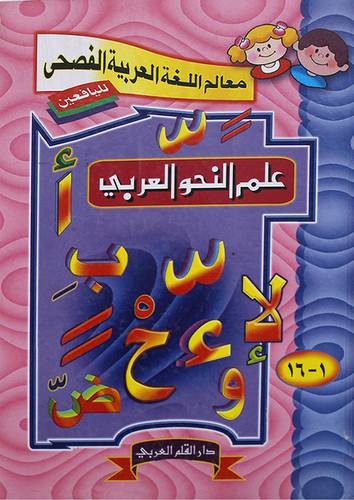 معالم اللغة العربية الفصحي (علم النحو العربى) - كرتونى