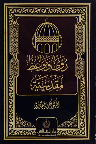 رؤى ومواعظ مقدسة (مجلد)
