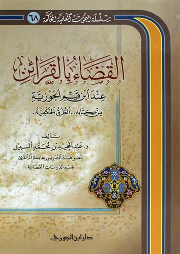 القضاء بالقرائن عند ابن القيم الجوزية ( غلاف ) شاموا