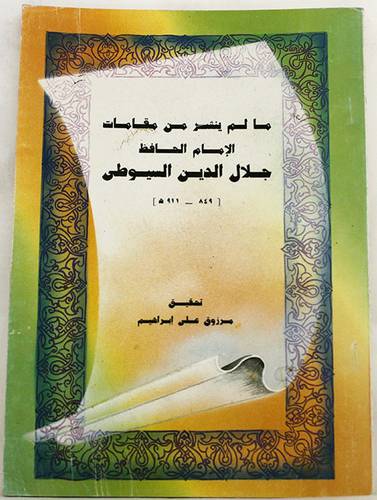 مالم ينشر من مقامات السيوطى