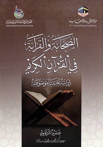 الصحابة والقرابة فى القران الكريم - دراسة تحليلية موضوعية (غلاف) شاموا