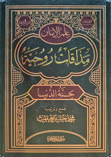 علم الايمان مذاقات روحية جنة الدنيا (مجلد) ابيض