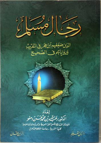 رجال مسلم الذى ضعفهم ابن حجر في التقريب ورواياتهم في الصحيح (غلاف) ابيض