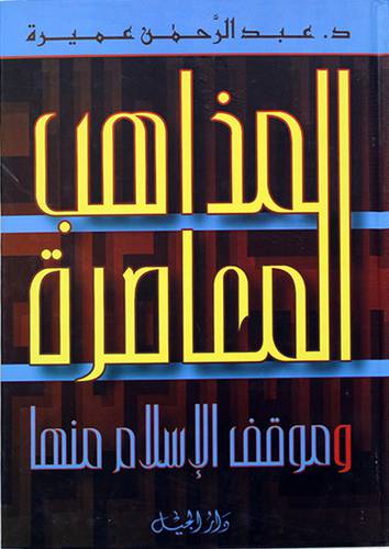 المذاهب المعاصرة وموقف الاسلام منها