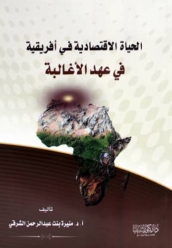 الحياة الاقتصادية فى افريقية فى عهدالاغالبة (غلاف) ابيض