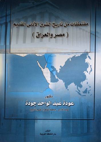مقتطفات من تاريخ الشرق الادنى القديم (مصر والعراق)