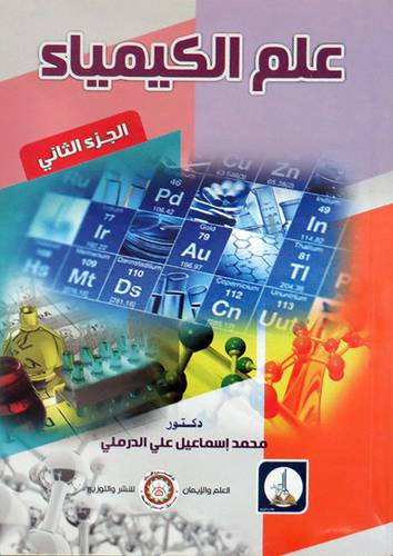 علم الكيمياء ــ الجزء الثاني ( غلاف) ابيض
