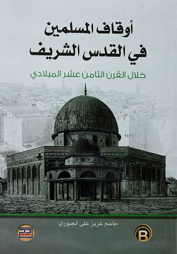 اوقاف المسلمين في القدس الشريف خلال القرن الثامن عشر الميلادى